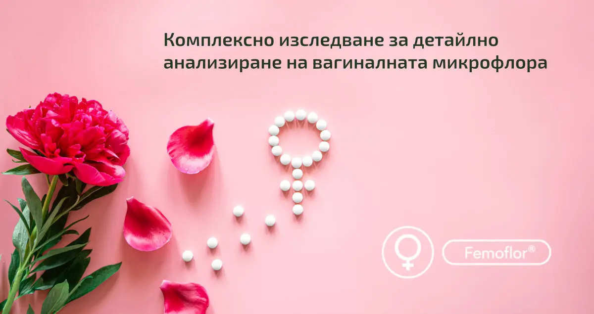 Какво представлява Femoflor Screen и кога е препоръчително да се направи?