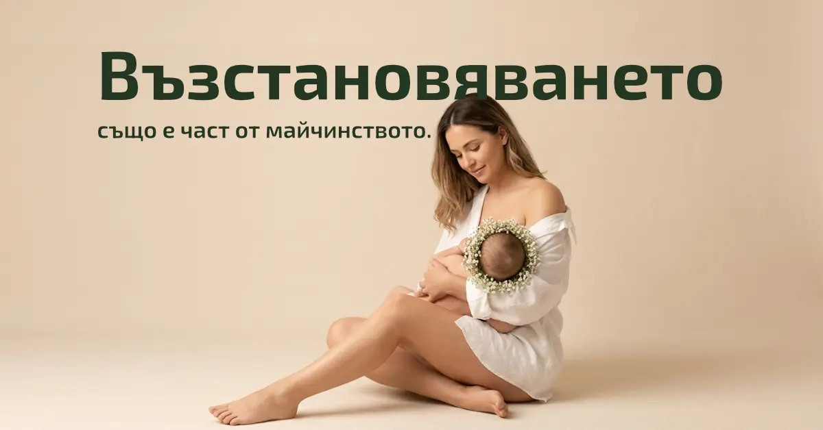 След раждането тялото ви заслужава цялостна грижа, не просто „връщане във форма“