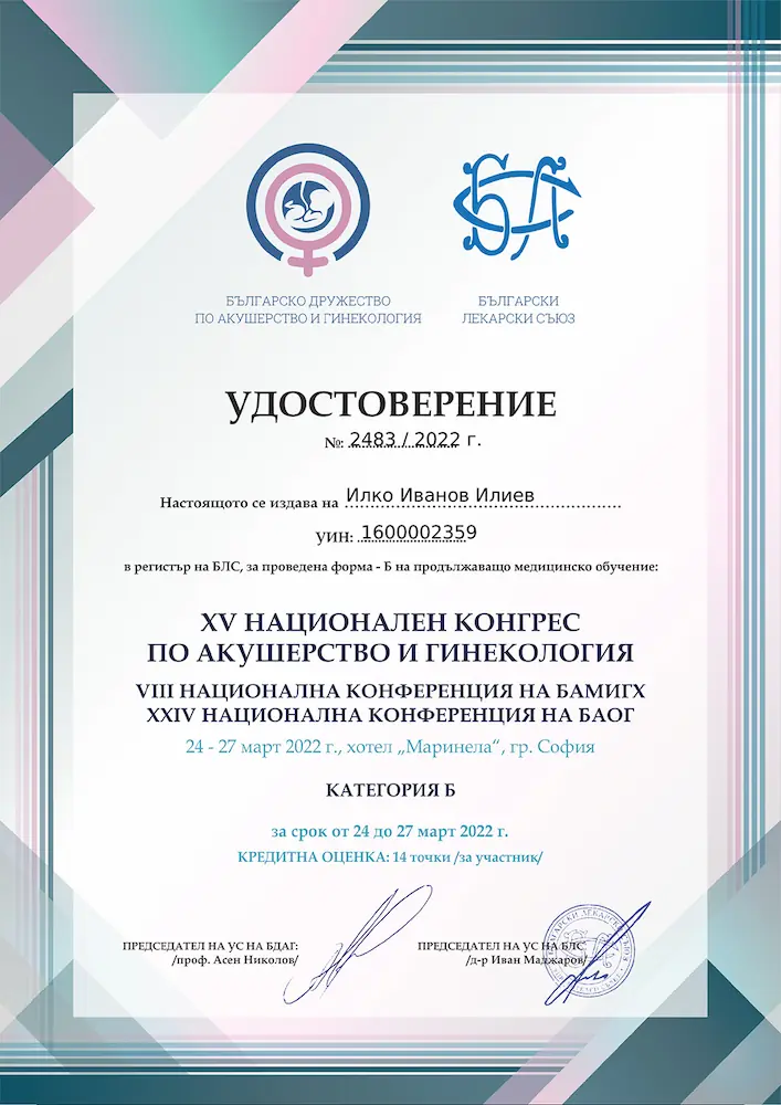 Certificate 1 - Д-р Илко Илиев