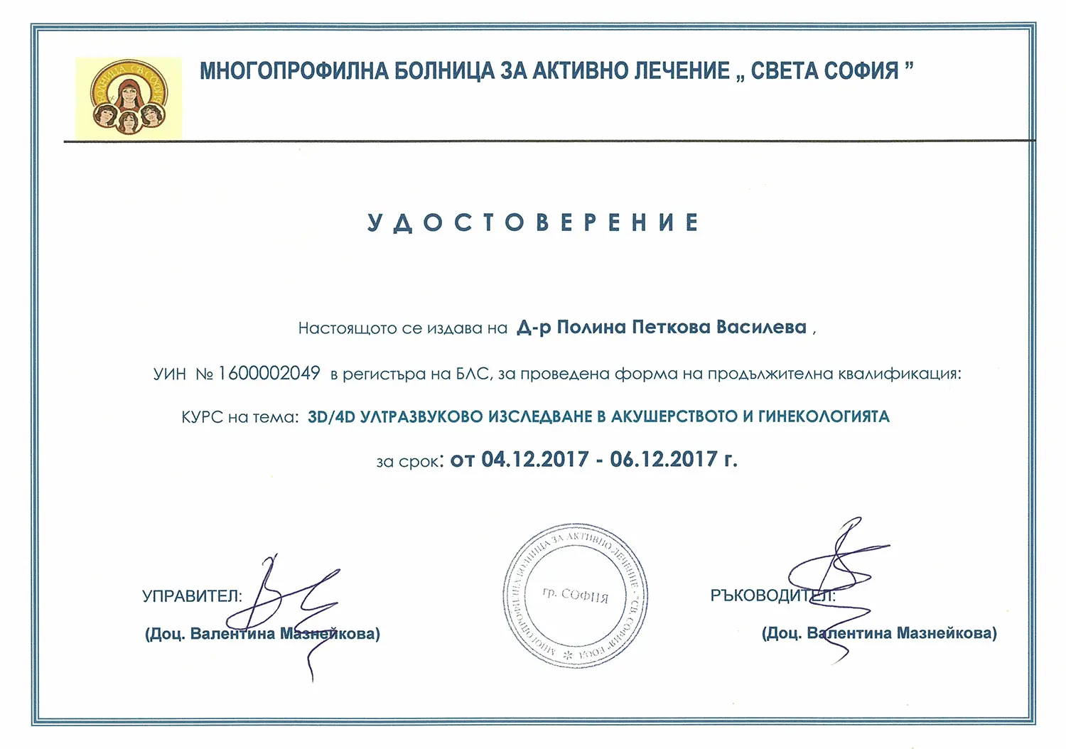 Certificate 10 - Д-р Полина Василева