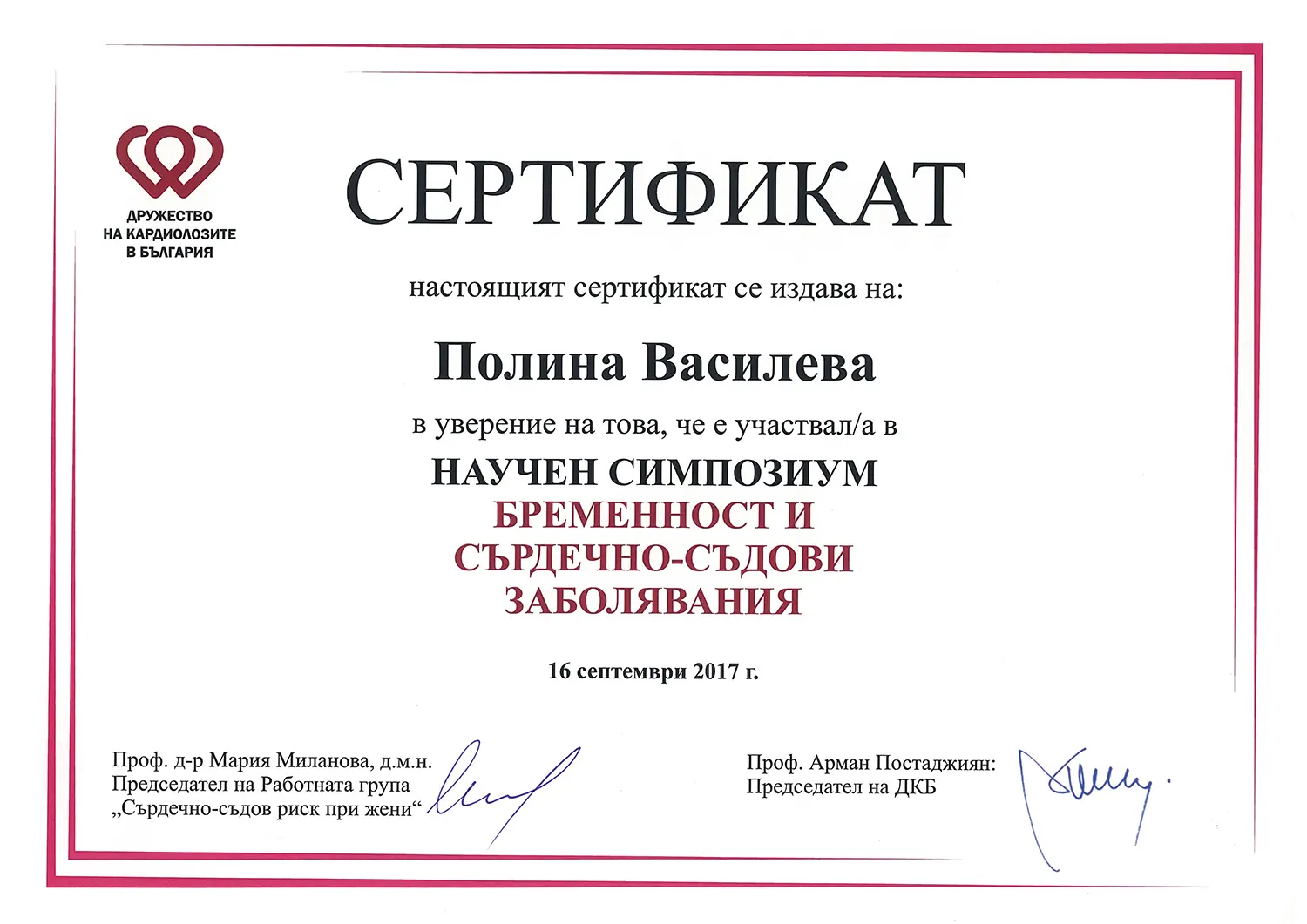 Certificate 13 - Д-р Полина Василева