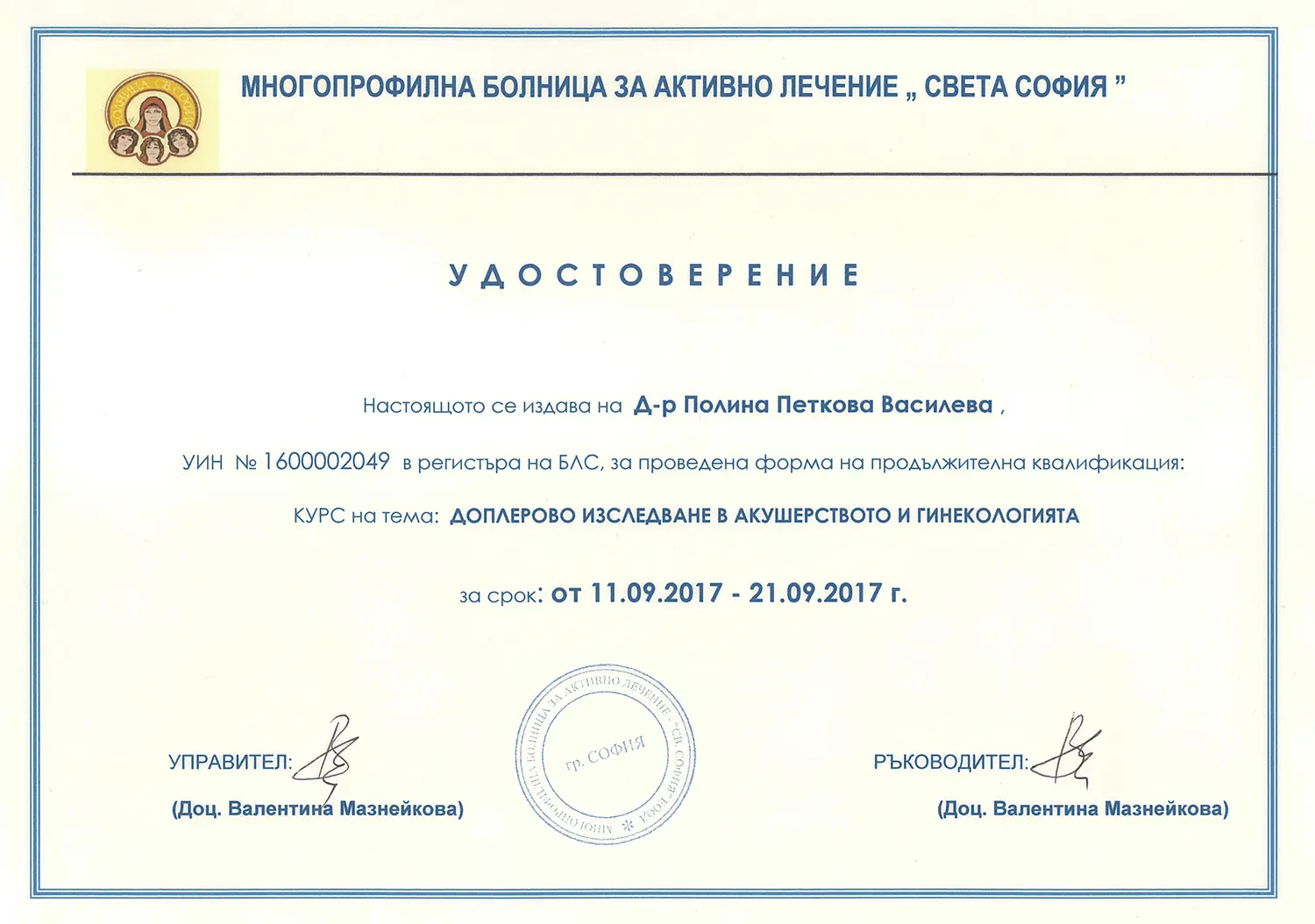 Certificate 14 - Д-р Полина Василева