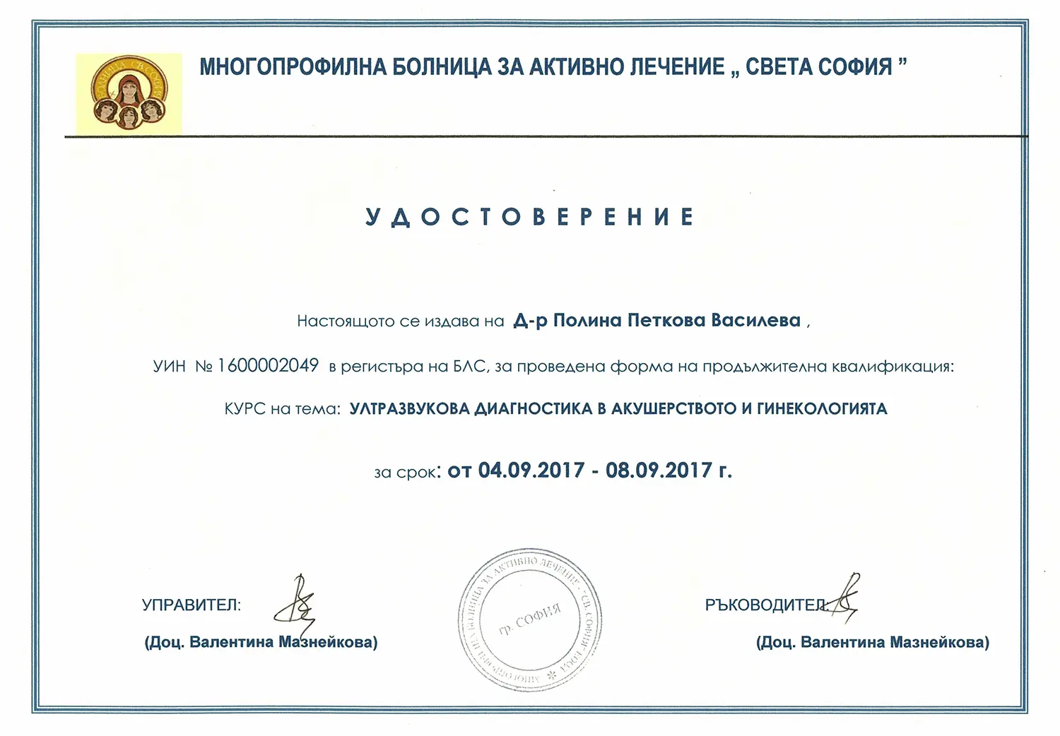 Certificate 9 - Д-р Полина Василева